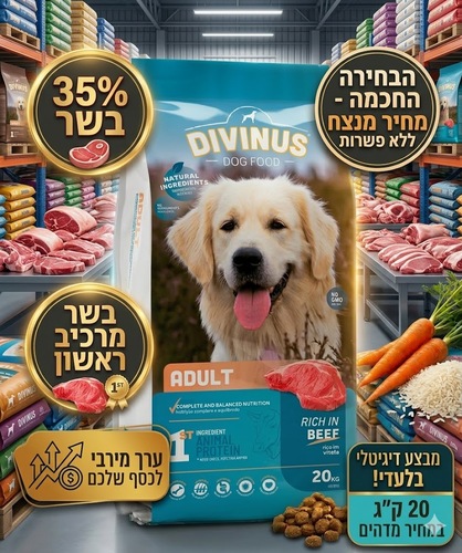 דיווינוס בוגר – מזון סופר פרימיום לכלבים בוגרים 20 ק"ג - תמונה 3
