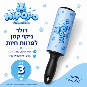 רולר ניקוי קטן להסרת פרווה