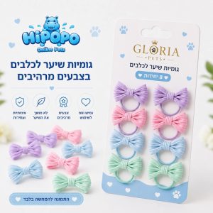 גומיות שיער לכלבים בצבעים מרהיבים מבית גלוריה