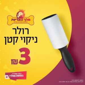 רולר ניקוי קטן להסרת פרווה