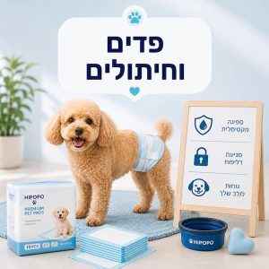 פדים וחיתולים