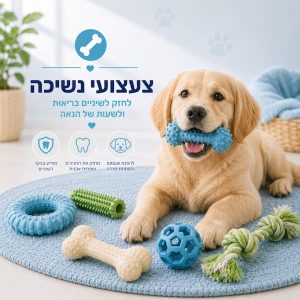 צעצועי נשיכה