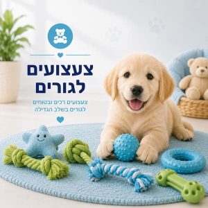 צעצועים לגורים