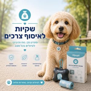 שקיות לאיסוף צרכים