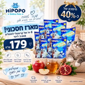 מארז 8 יחידות חול קריסטלי לחתולים 3.6 ליטר – מבצע ראש השנה Hipopo